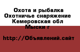 Охота и рыбалка Охотничье снаряжение. Кемеровская обл.,Мыски г.